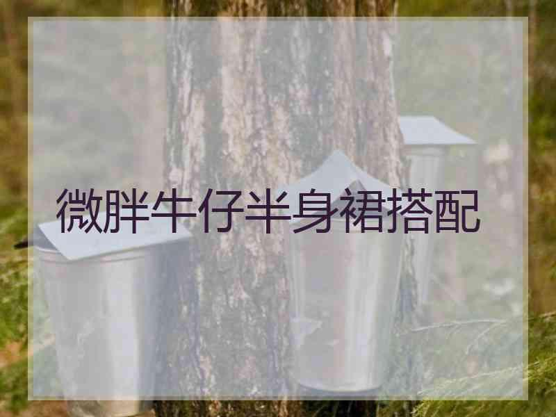 微胖牛仔半身裙搭配