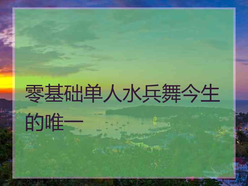 零基础单人水兵舞今生的唯一
