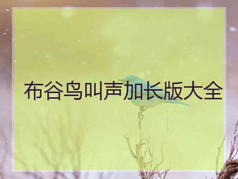 布谷鸟叫声加长版大全