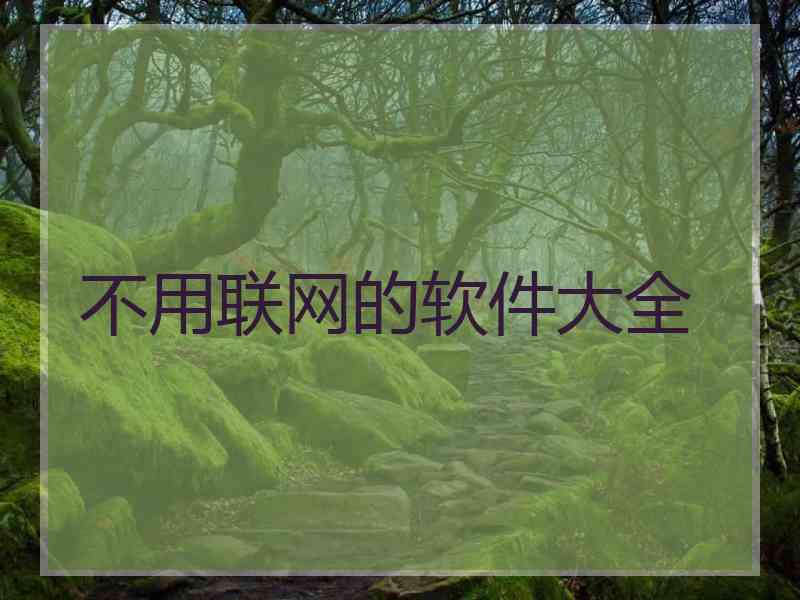 不用联网的软件大全
