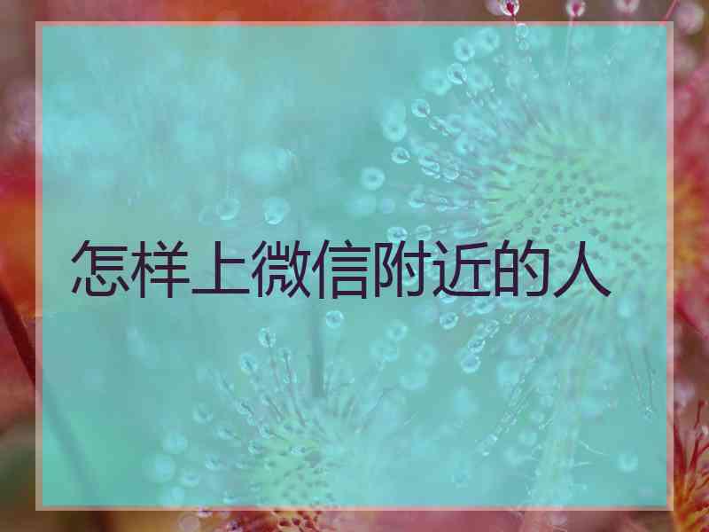 怎样上微信附近的人