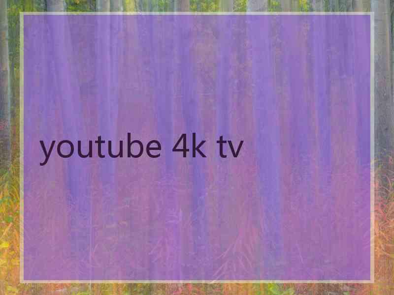 youtube 4k tv
