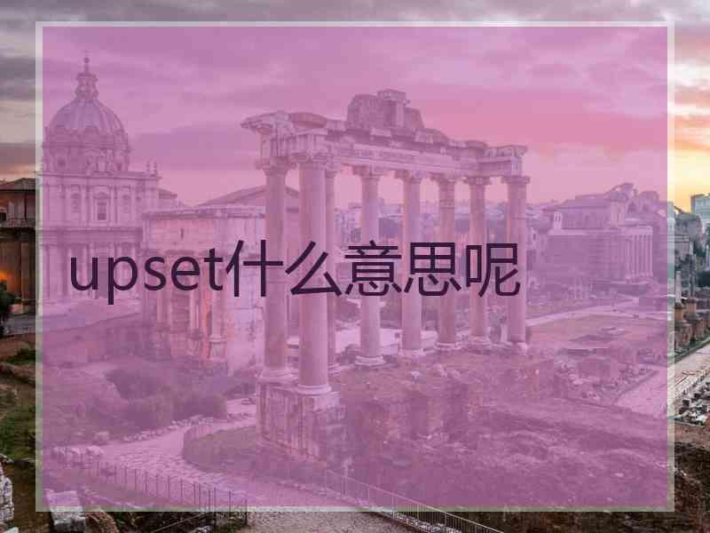 upset什么意思呢