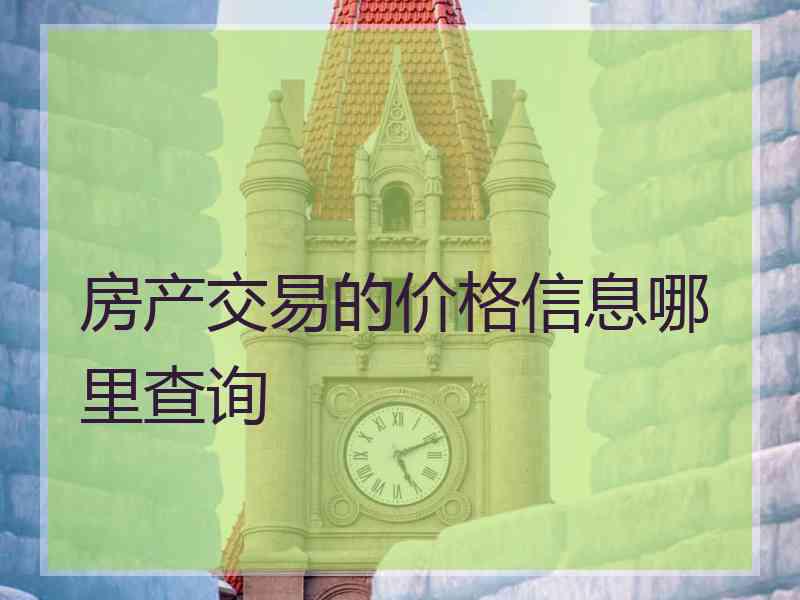房产交易的价格信息哪里查询