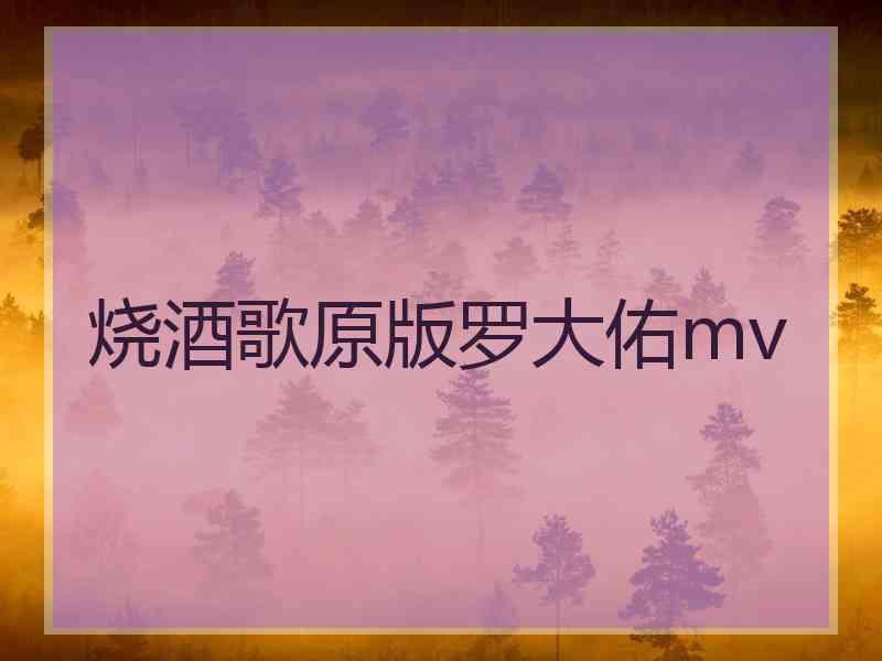 烧酒歌原版罗大佑mv