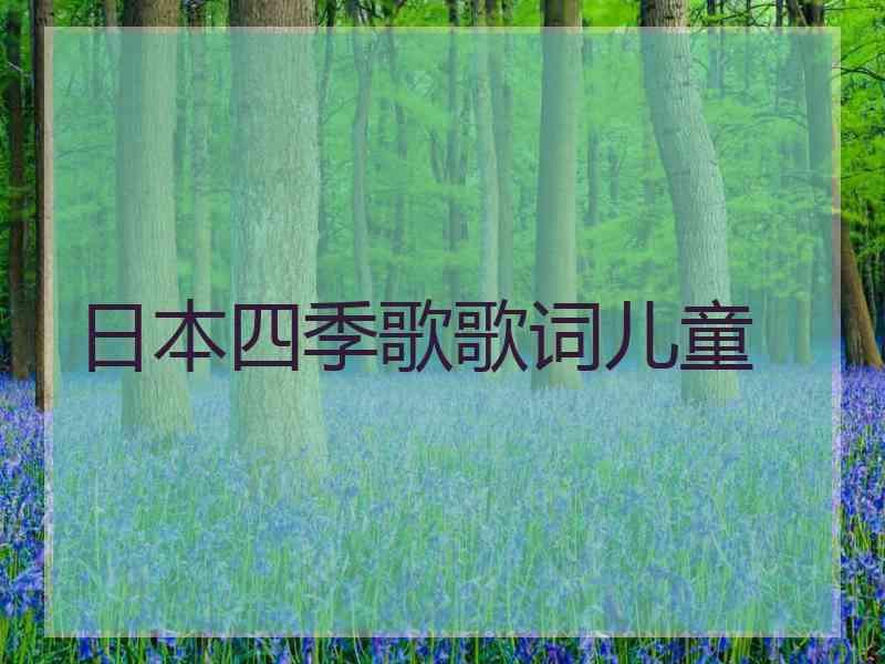 日本四季歌歌词儿童