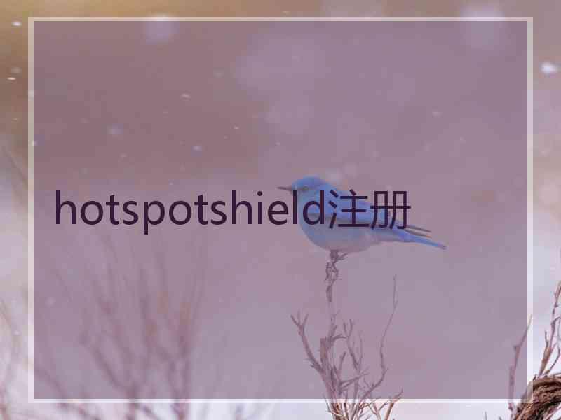 hotspotshield注册