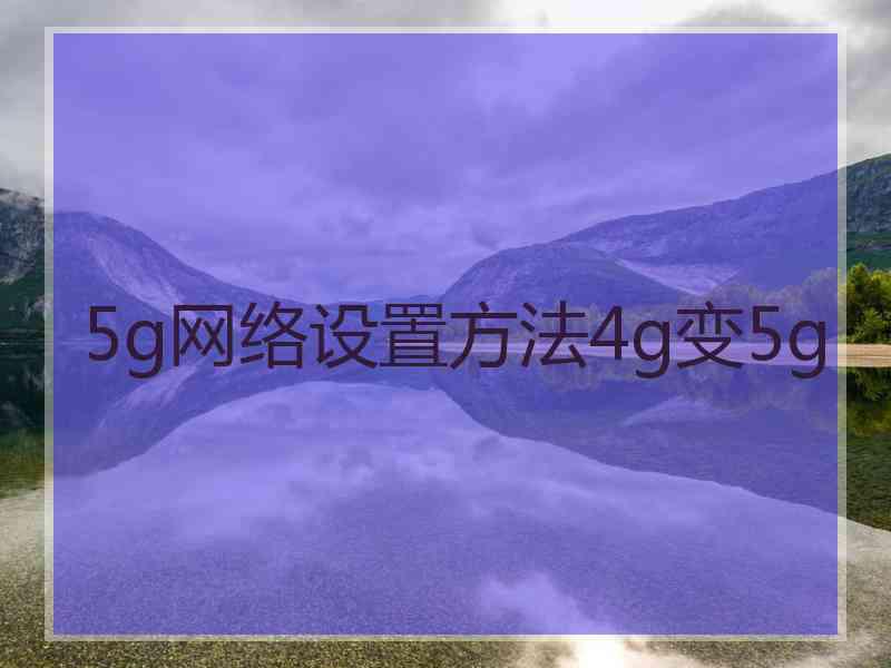 5g网络设置方法4g变5g