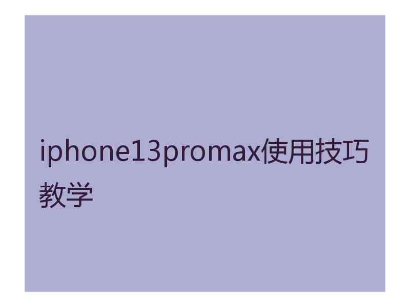 iphone13promax使用技巧教学