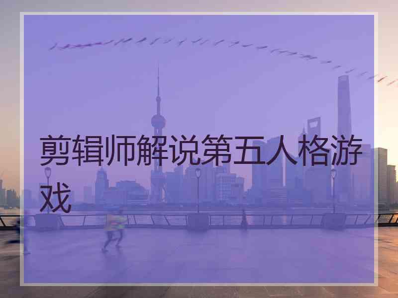 剪辑师解说第五人格游戏