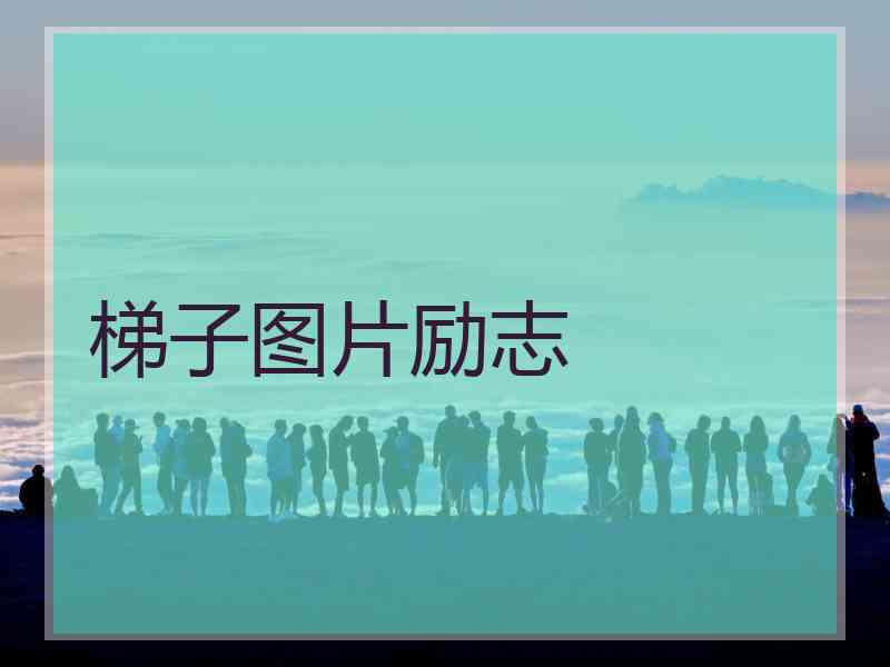 梯子图片励志