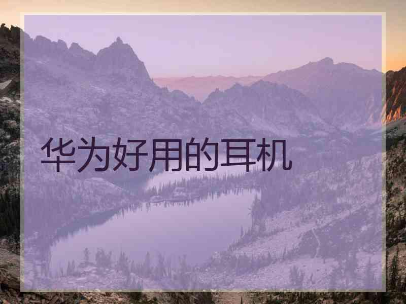 华为好用的耳机