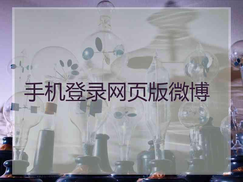 手机登录网页版微博