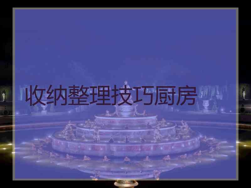 收纳整理技巧厨房