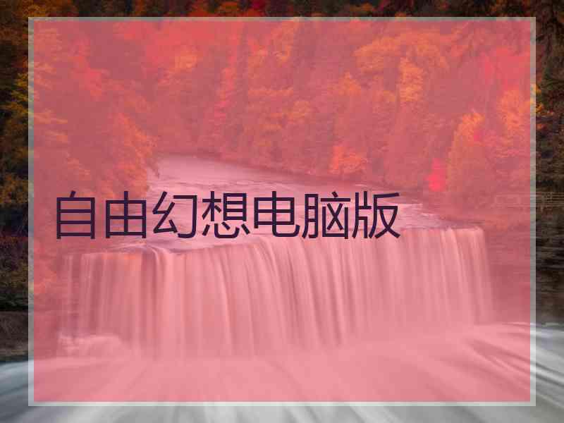 自由幻想电脑版