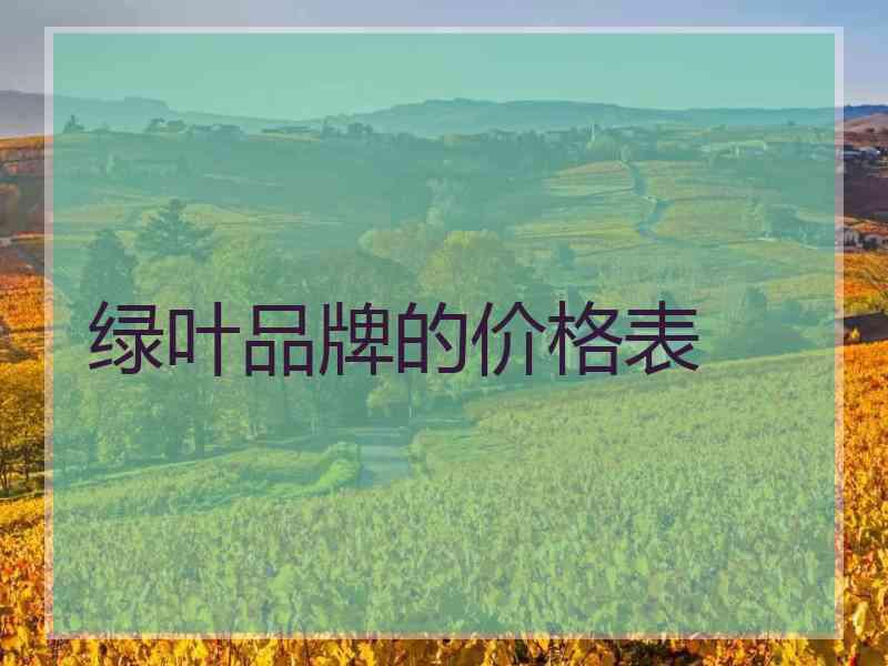 绿叶品牌的价格表