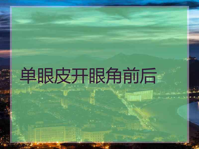 单眼皮开眼角前后
