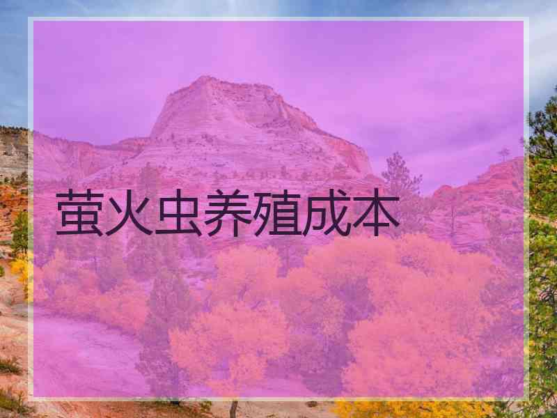 萤火虫养殖成本