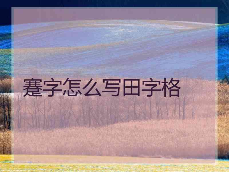 蹇字怎么写田字格