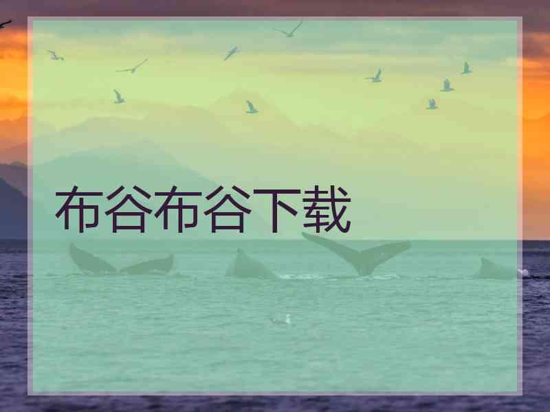 布谷布谷下载
