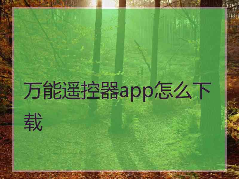 万能遥控器app怎么下载