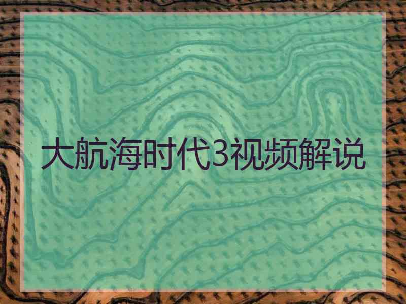 大航海时代3视频解说