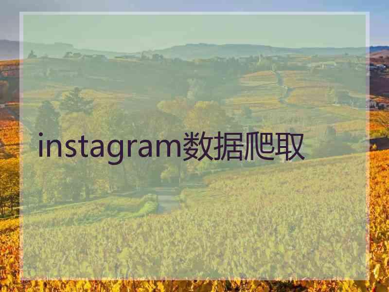 instagram数据爬取
