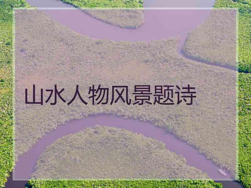 山水人物风景题诗