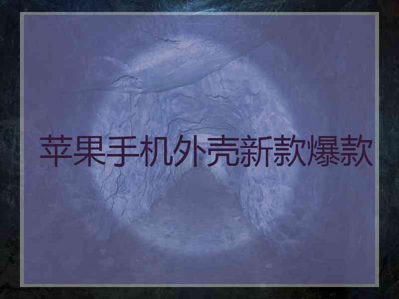 苹果手机外壳新款爆款