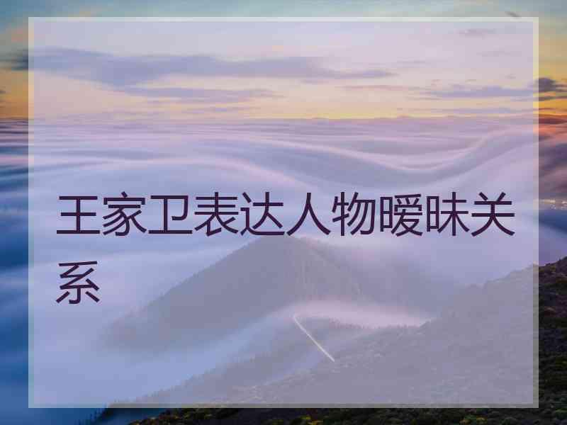 王家卫表达人物暧昧关系