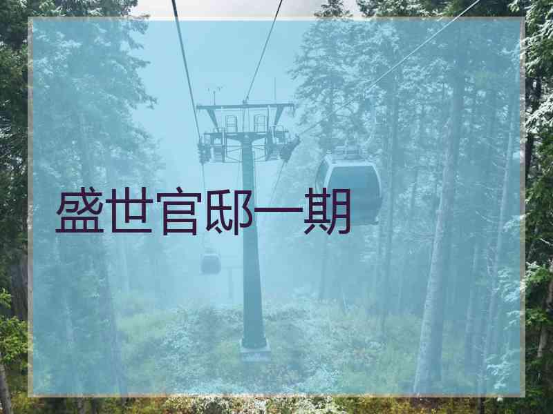 盛世官邸一期