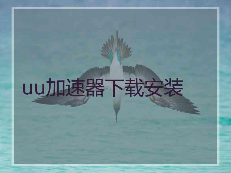 uu加速器下载安装