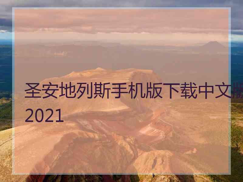 圣安地列斯手机版下载中文版2021