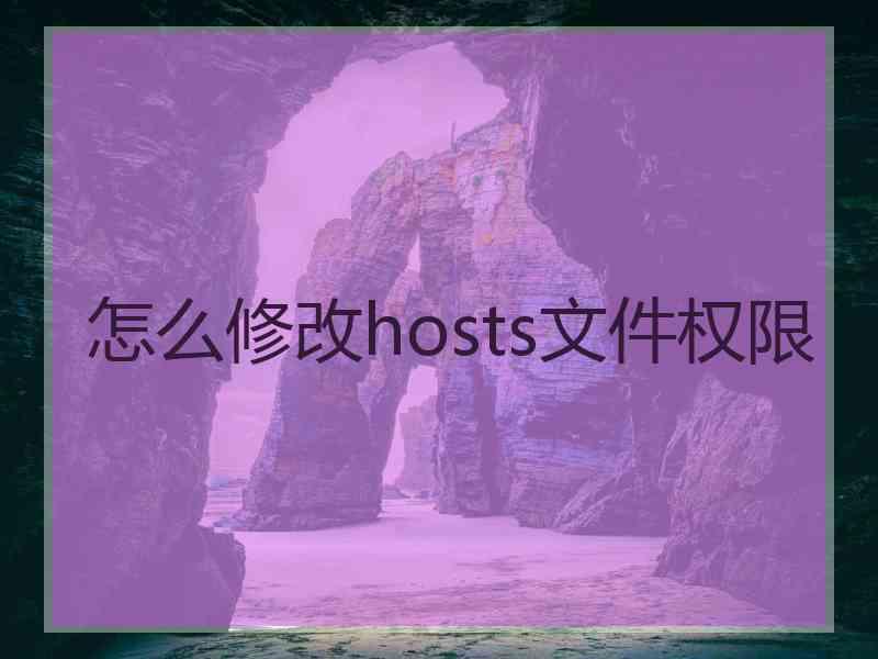 怎么修改hosts文件权限