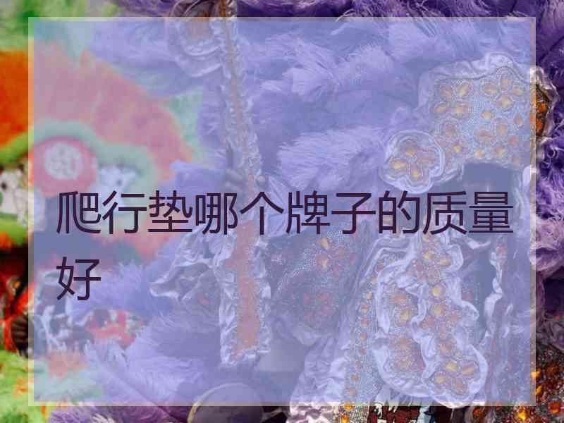 爬行垫哪个牌子的质量好