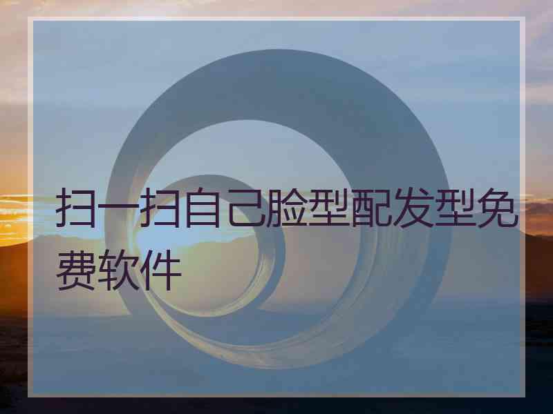 扫一扫自己脸型配发型免费软件