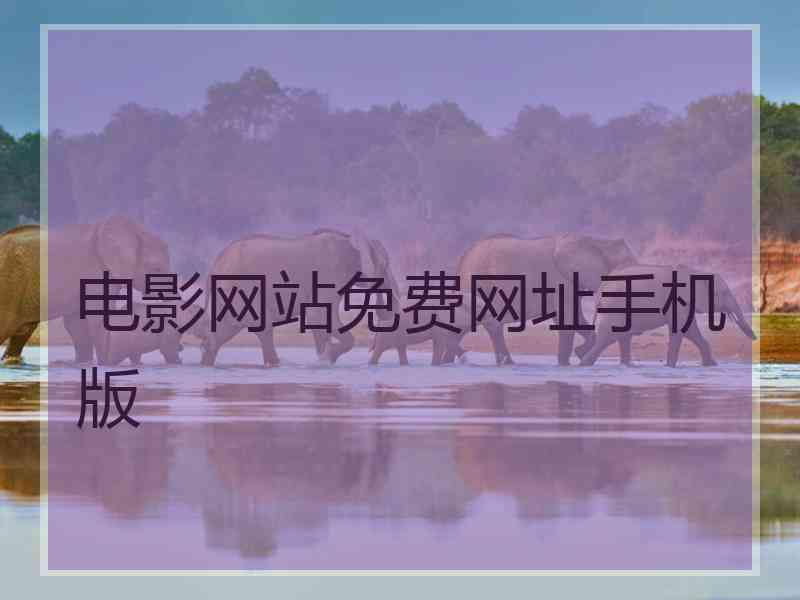 电影网站免费网址手机版
