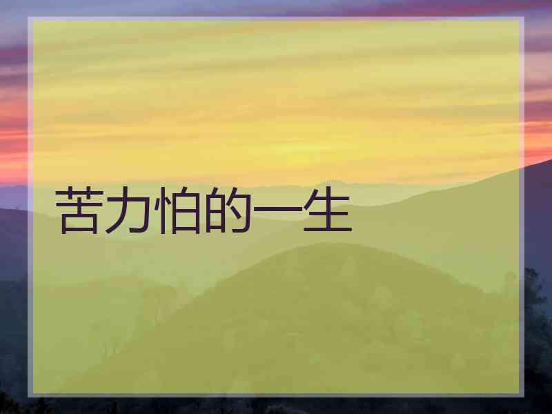 苦力怕的一生