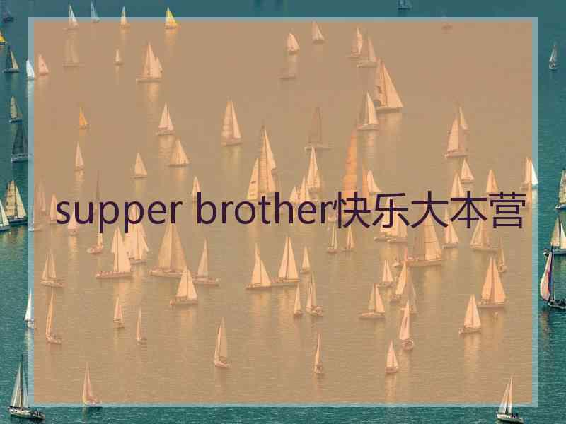 supper brother快乐大本营