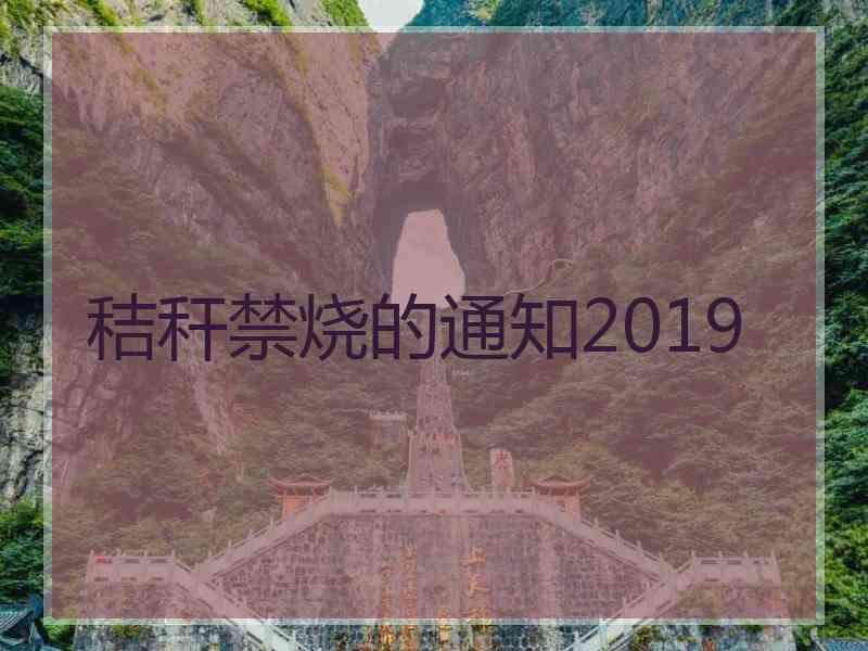 秸秆禁烧的通知2019