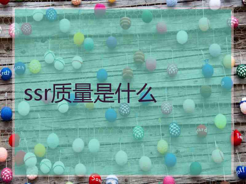 ssr质量是什么