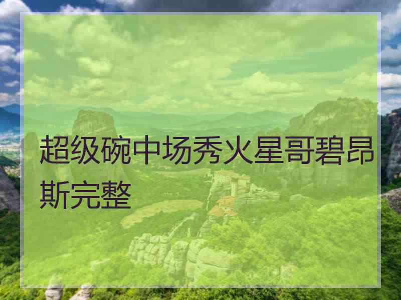 超级碗中场秀火星哥碧昂斯完整