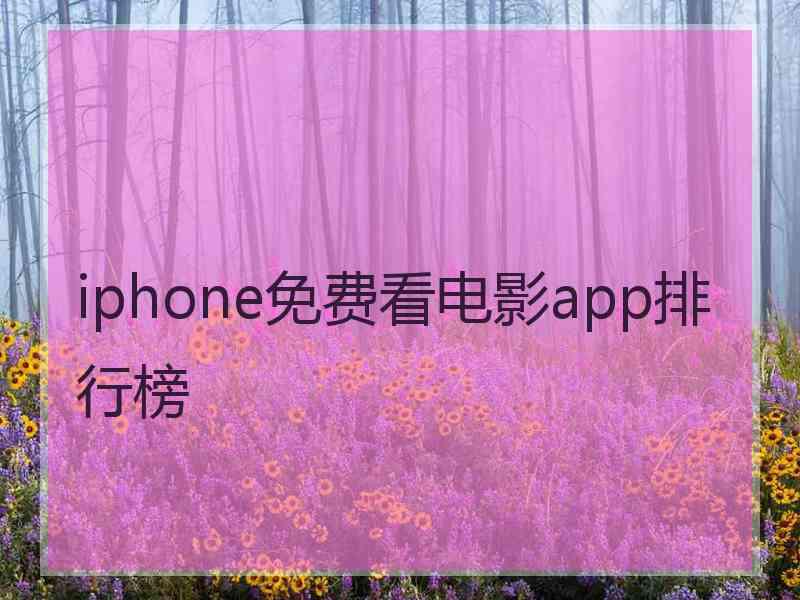 iphone免费看电影app排行榜