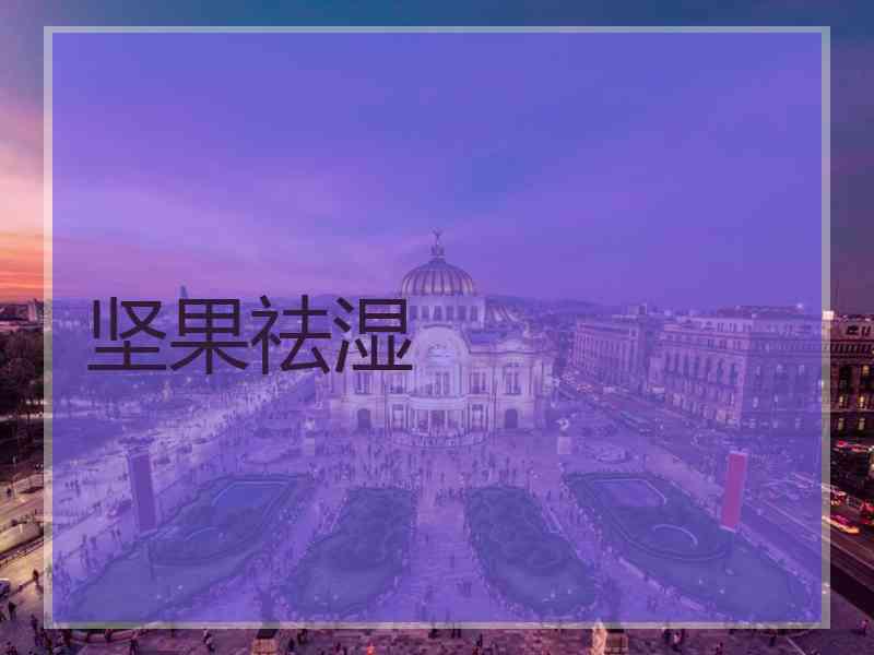 坚果祛湿