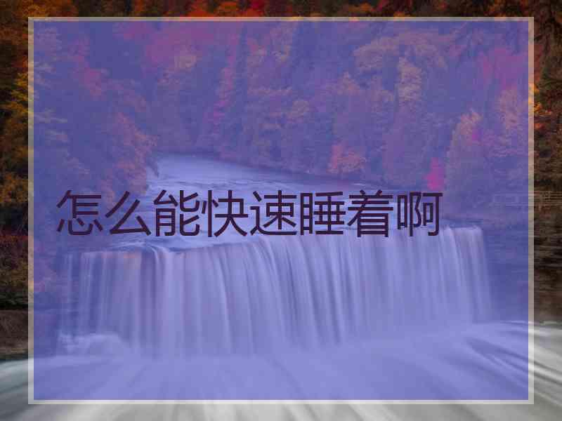 怎么能快速睡着啊