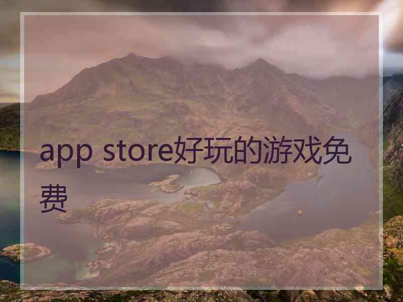 app store好玩的游戏免费