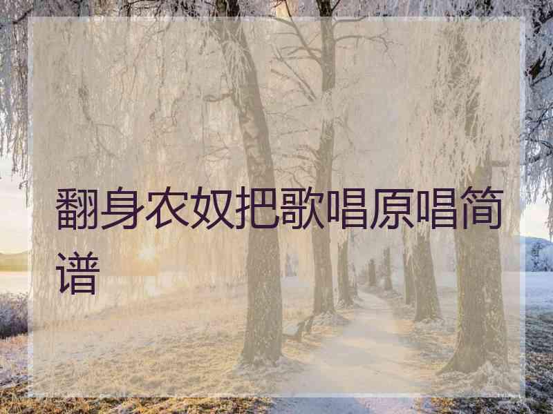 翻身农奴把歌唱原唱简谱