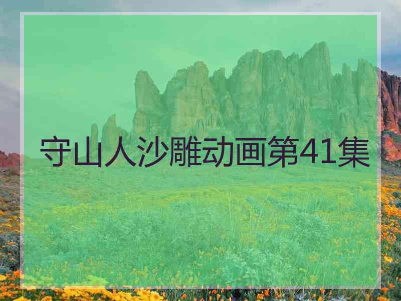 守山人沙雕动画第41集