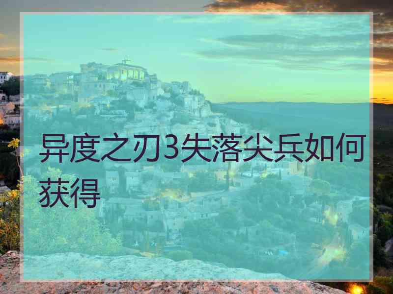 异度之刃3失落尖兵如何获得