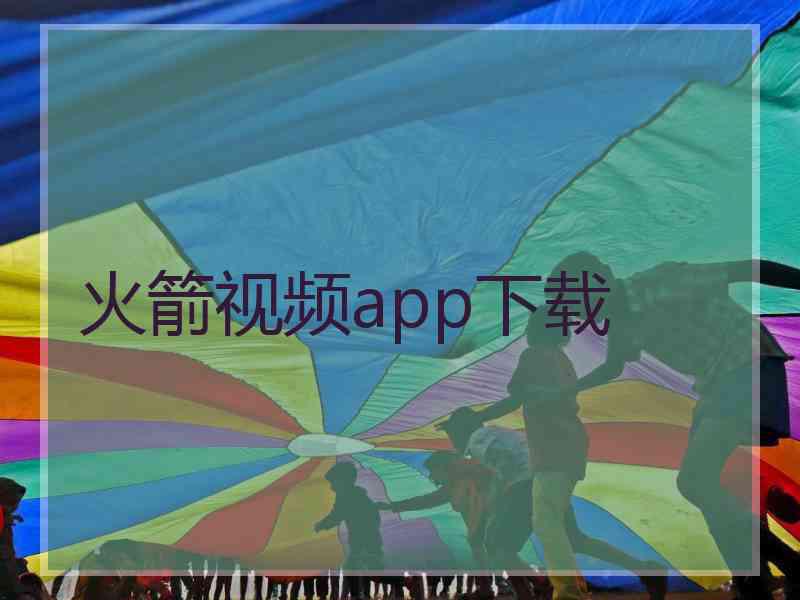 火箭视频app下载